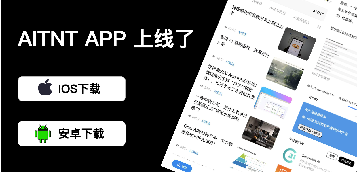 AITNT APP上线
